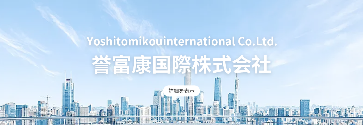 誉富康国際株式会社